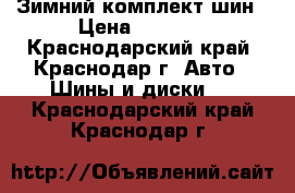 Зимний комплект шин › Цена ­ 1 000 - Краснодарский край, Краснодар г. Авто » Шины и диски   . Краснодарский край,Краснодар г.